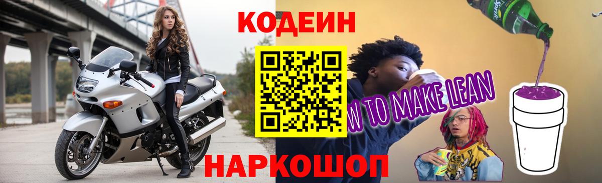 Кодеин напиток Lean (лин)  Кодеин напиток Lean (лин)  Вход с VPN  Коломна 